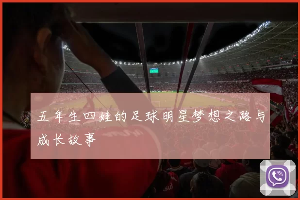 五年生四娃的足球明星梦想之路与成长故事