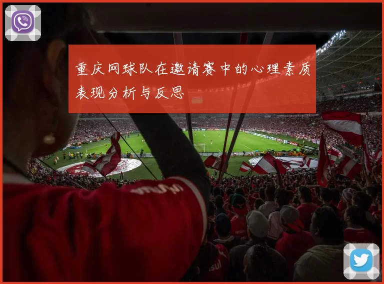 重庆网球队在邀请赛中的心理素质表现分析与反思