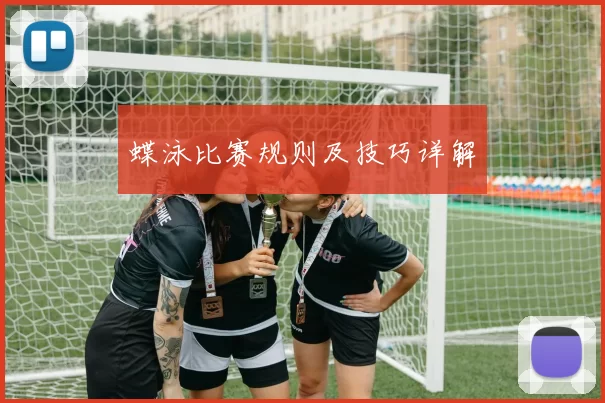 蝶泳比赛规则及技巧详解