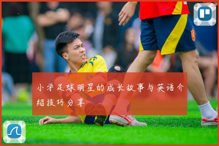 小学足球明星的成长故事与英语介绍技巧分享