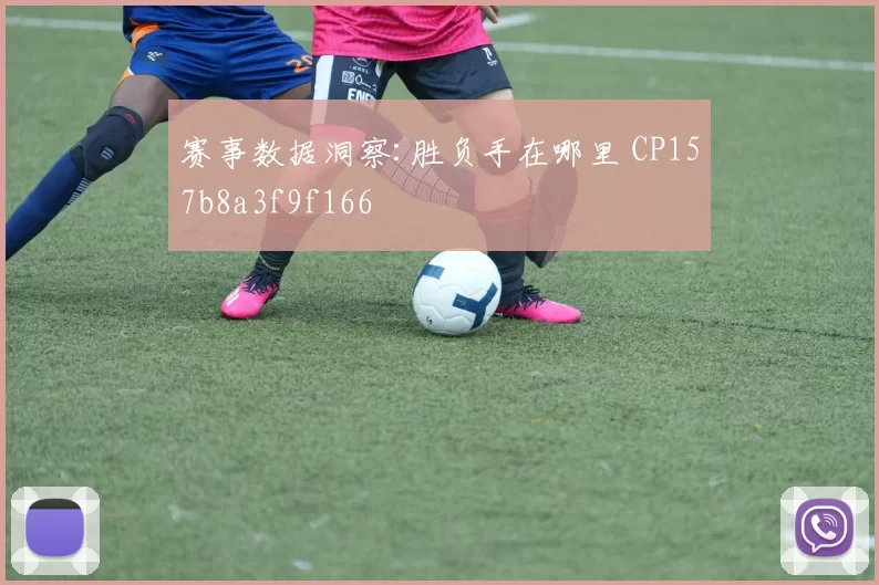 赛事数据洞察:胜负手在哪里 CP157b8a3f9f166