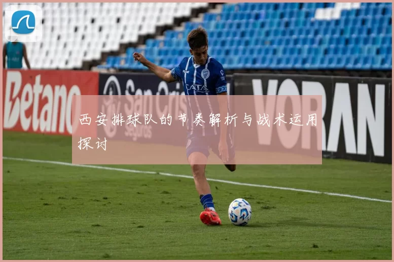 西安排球队的节奏解析与战术运用探讨