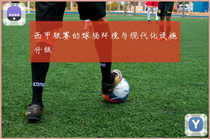 西甲联赛的球场环境与现代化设施升级