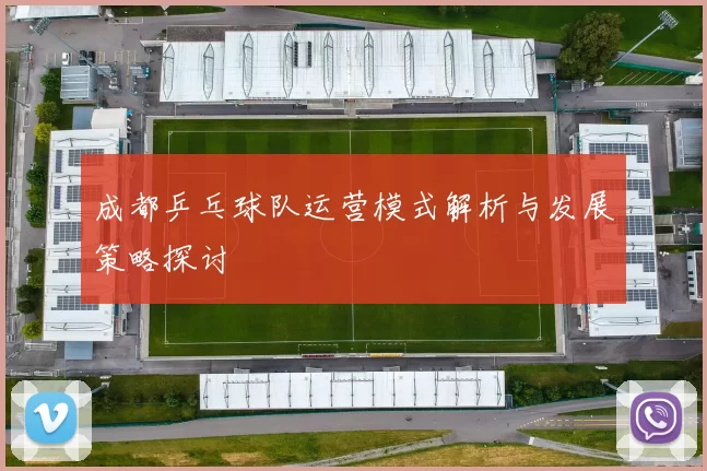 成都乒乓球队运营模式解析与发展策略探讨