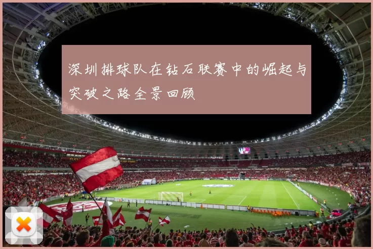 深圳排球队在钻石联赛中的崛起与突破之路全景回顾