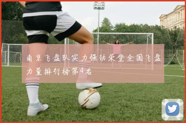南京飞盘队实力强劲荣登全国飞盘力量排行榜第4名