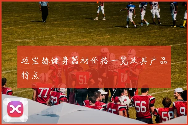 迈宝赫健身器材价格一览及其产品特点