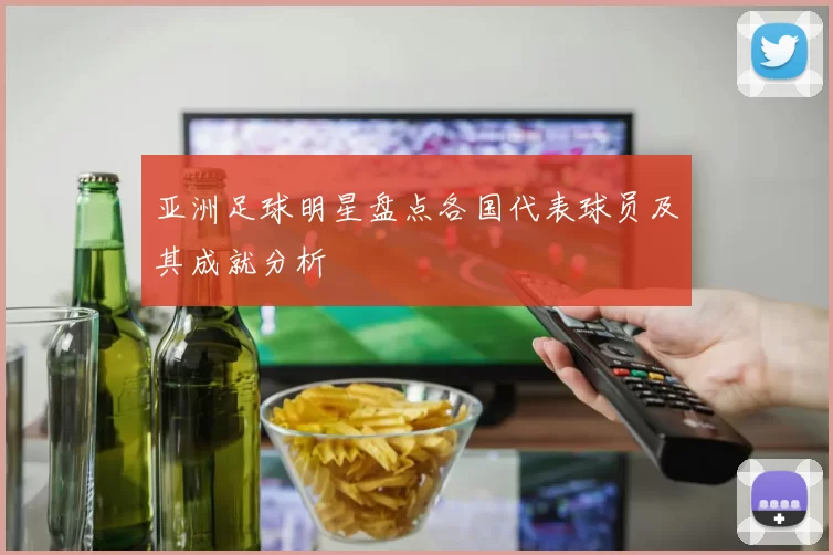 亚洲足球明星盘点各国代表球员及其成就分析