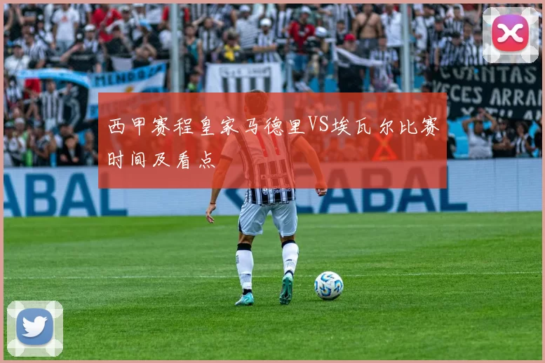 西甲赛程皇家马德里VS埃瓦尔比赛时间及看点