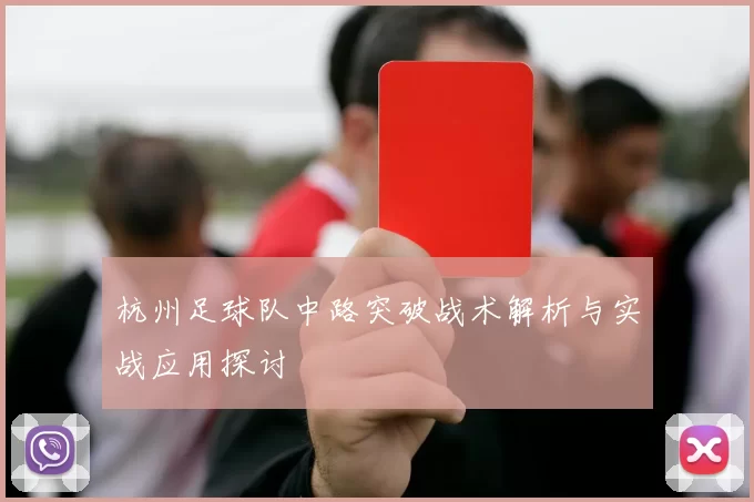杭州足球队中路突破战术解析与实战应用探讨