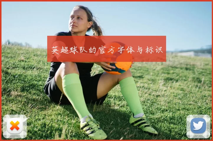英超球队的官方字体与标识