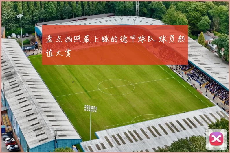 盘点拍照最上镜的德甲球队 球员颜值大赏