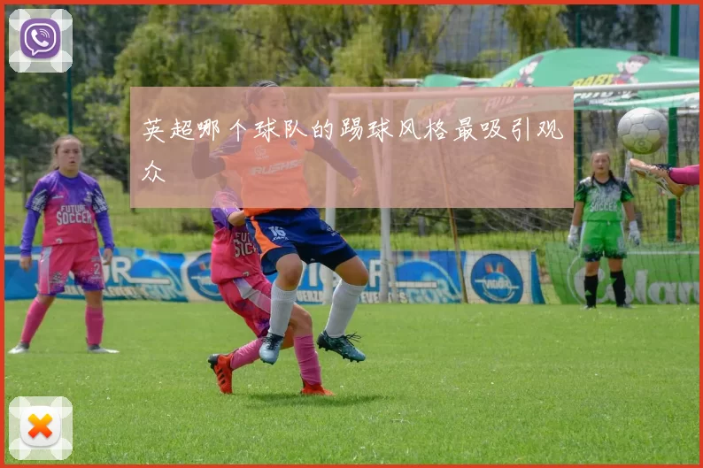 英超哪个球队的踢球风格最吸引观众