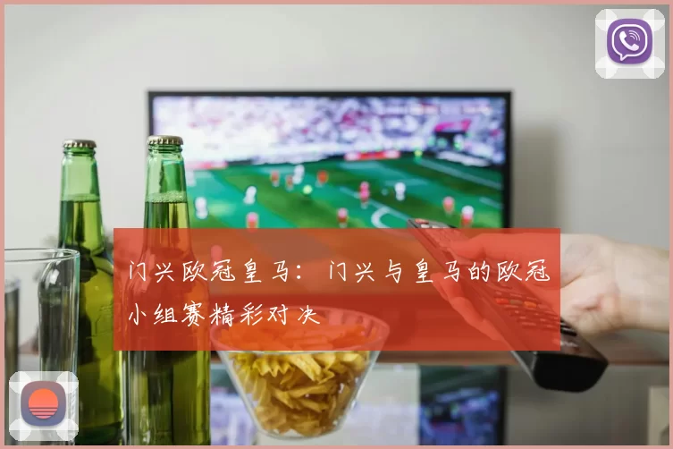 门兴欧冠皇马：门兴与皇马的欧冠小组赛精彩对决