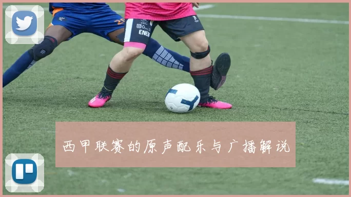 西甲联赛的原声配乐与广播解说