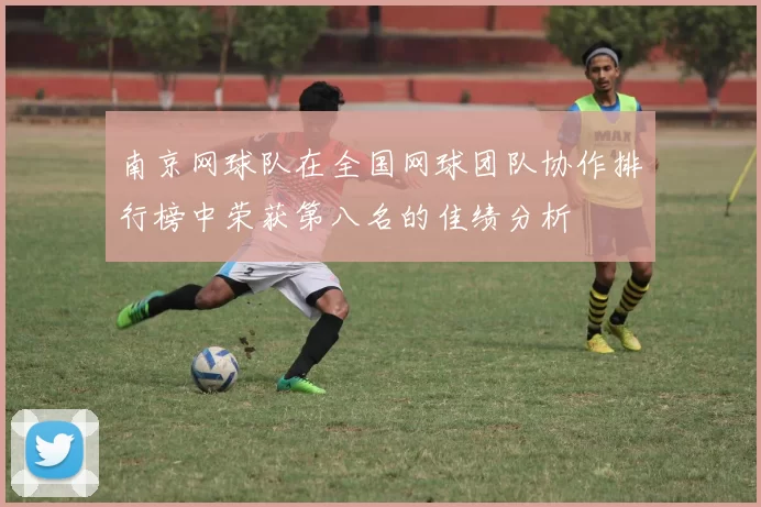 南京网球队在全国网球团队协作排行榜中荣获第八名的佳绩分析