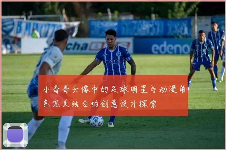 小哥哥头像中的足球明星与动漫角色完美结合的创意设计探索