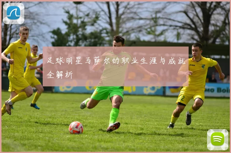 足球明星马萨尔的职业生涯与成就全解析