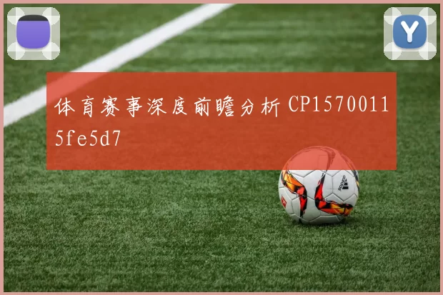体育赛事深度前瞻分析 CP15700115fe5d7