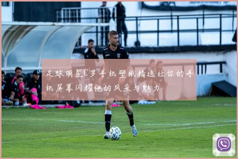 足球明星C罗手机壁纸精选让你的手机屏幕闪耀他的风采与魅力