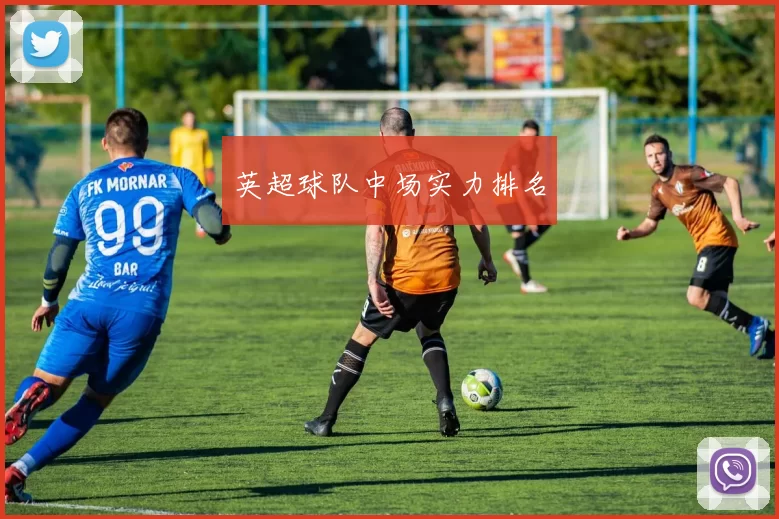 英超球队中场实力排名