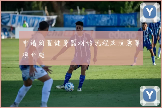 申请购置健身器材的流程及注意事项介绍