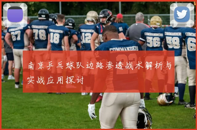 南京乒乓球队边路渗透战术解析与实战应用探讨