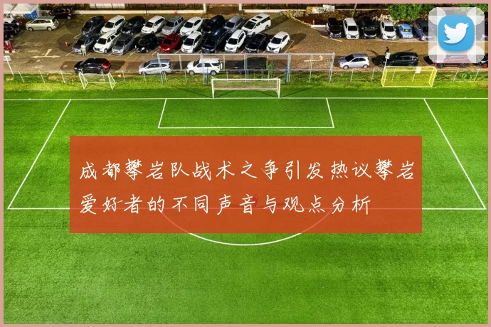 成都攀岩队战术之争引发热议攀岩爱好者的不同声音与观点分析