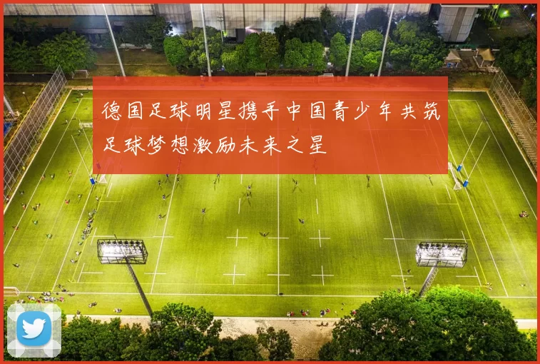 德国足球明星携手中国青少年共筑足球梦想激励未来之星