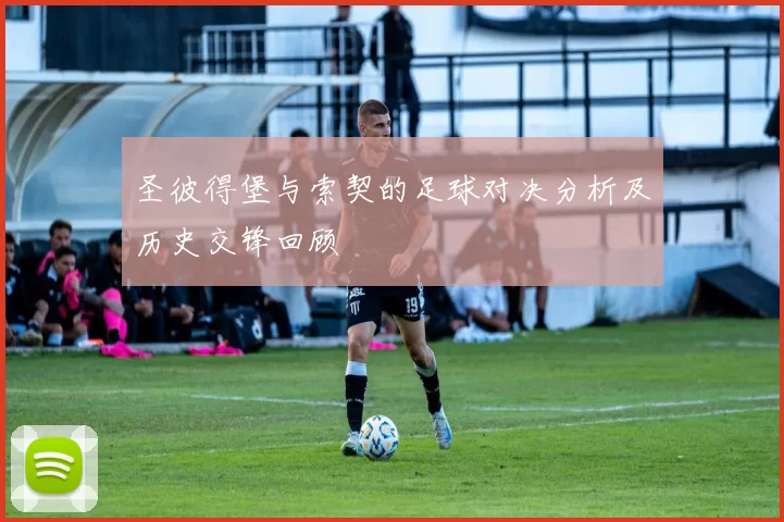 圣彼得堡与索契的足球对决分析及历史交锋回顾