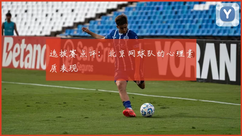 选拔赛点评：北京网球队的心理素质表现