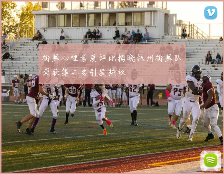 街舞心理素质评比揭晓杭州街舞队荣获第二名引发热议