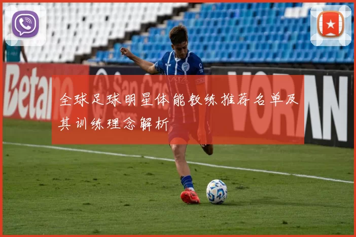 全球足球明星体能教练推荐名单及其训练理念解析