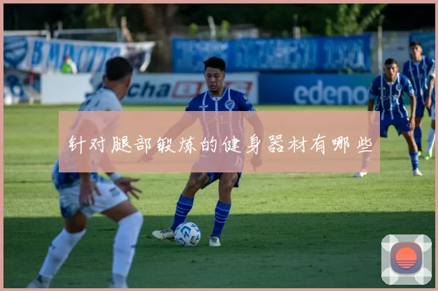 针对腿部锻炼的健身器材有哪些