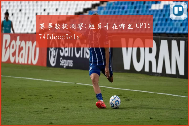 赛事数据洞察:胜负手在哪里 CP15740dcee9e1a