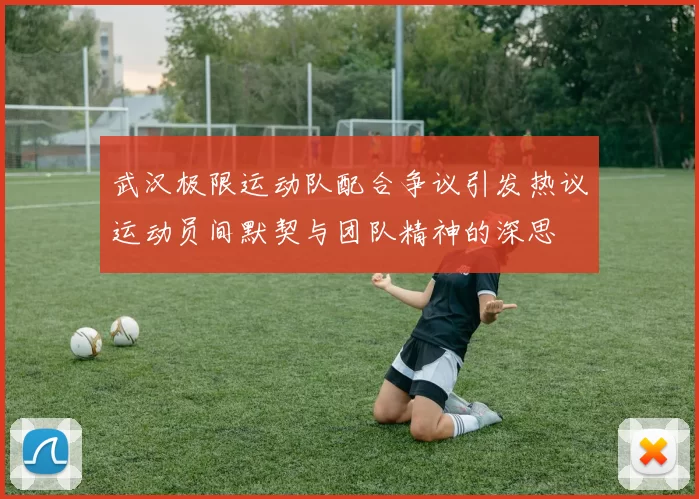 武汉极限运动队配合争议引发热议运动员间默契与团队精神的深思