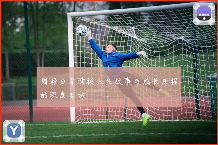 周静分享滑板人生故事与成长历程的深度专访