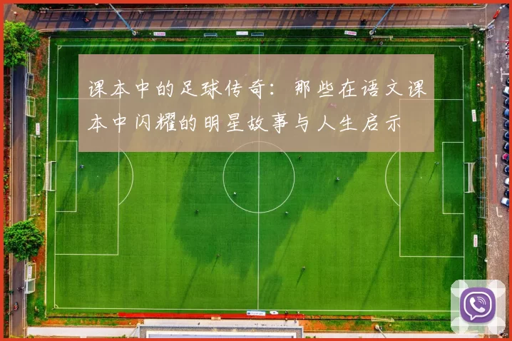 课本中的足球传奇：那些在语文课本中闪耀的明星故事与人生启示