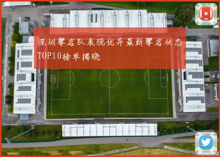 深圳攀岩队表现优异最新攀岩状态TOP10榜单揭晓