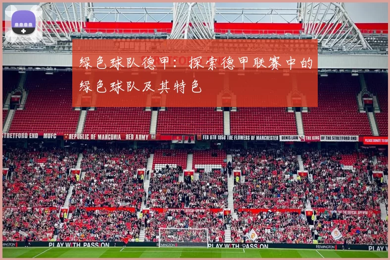 绿色球队德甲：探索德甲联赛中的绿色球队及其特色