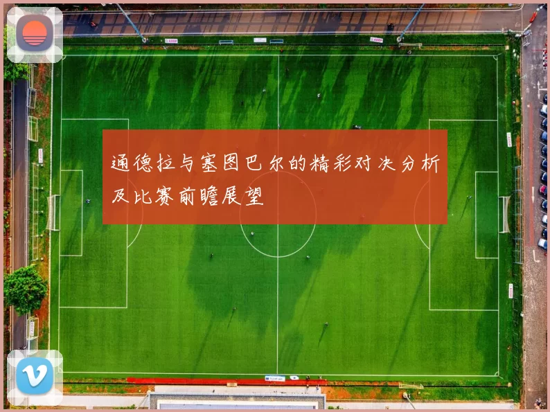 通德拉与塞图巴尔的精彩对决分析及比赛前瞻展望