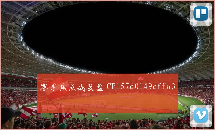 赛季焦点战复盘 CP157c0149cffa3