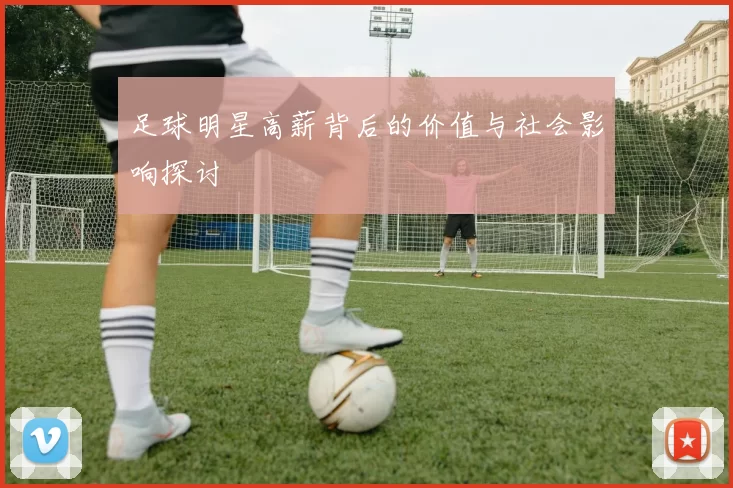 足球明星高薪背后的价值与社会影响探讨