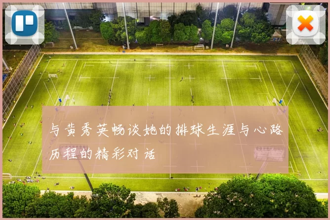 与黄秀英畅谈她的排球生涯与心路历程的精彩对话